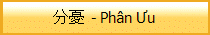 分憂 - Ph�n Ưu
